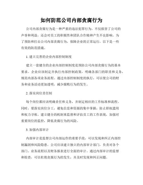 如何防范公司内部贪腐行为