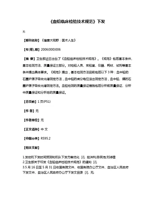 《血铅临床检验技术规范》下发