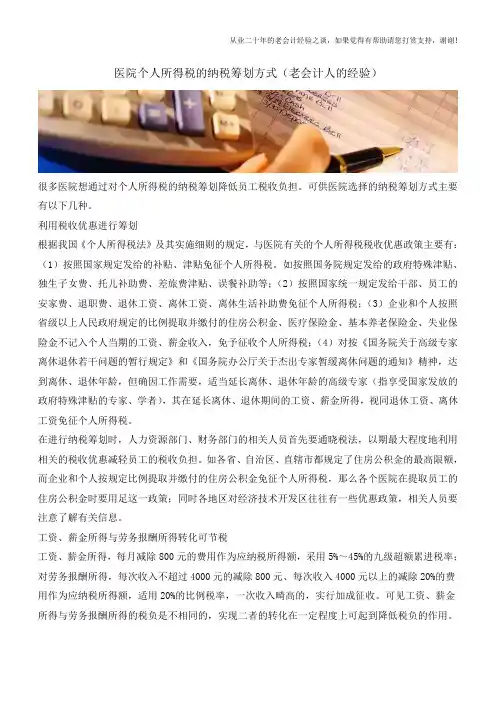 医院个人所得税的纳税筹划方式(老会计人的经验)