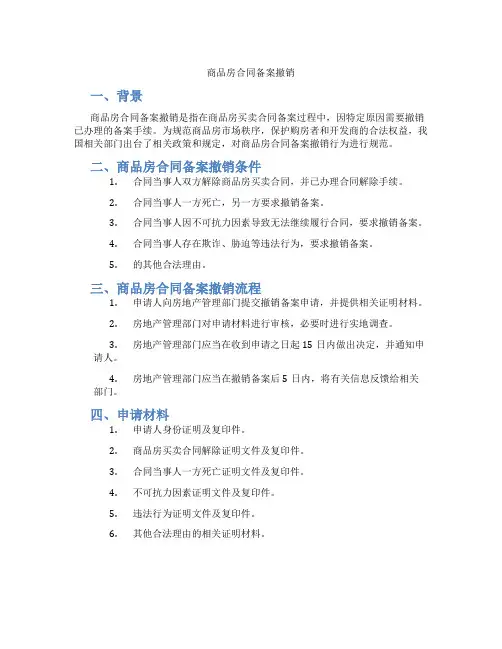 商品房合同备案撤销
