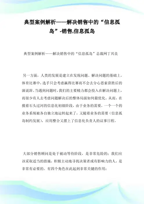 典型案例解析——解决销售中的“信息孤岛”-销售,信息孤岛.doc