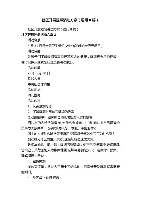 社区开展控烟活动方案（通用8篇）
