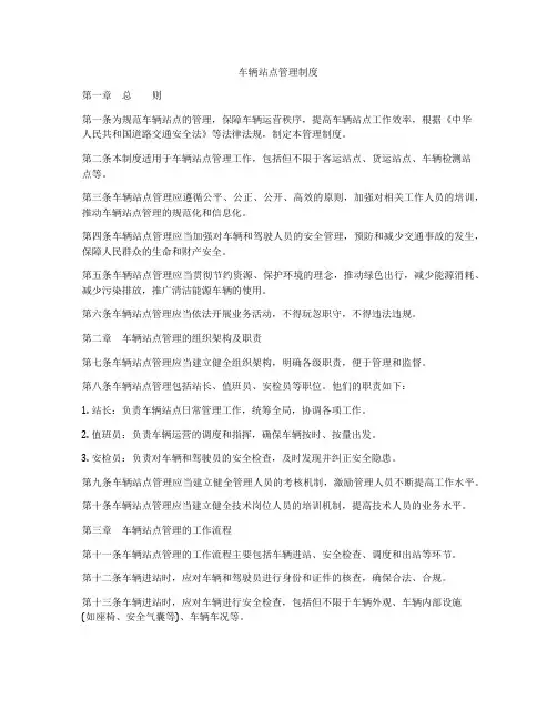 车辆站点管理制度