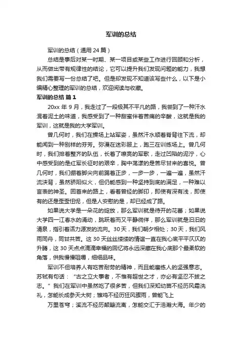 军训的总结（通用24篇）