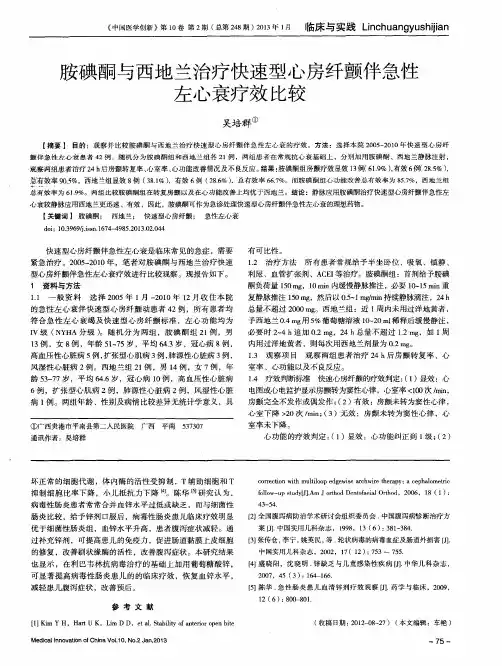 胺碘酮与西地兰治疗快速型心房纤颤伴急性左心衰疗效比较