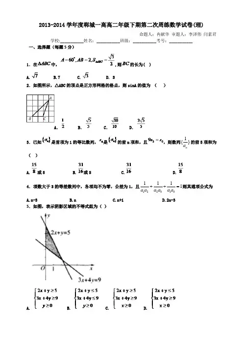 2013-2014学年度郸城一高高二年级下期第二次周练数学试卷(理)-冉...