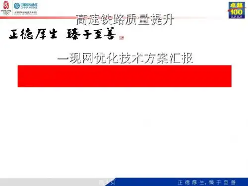 高速铁路质量现网优化技术方案(PPT 47张)