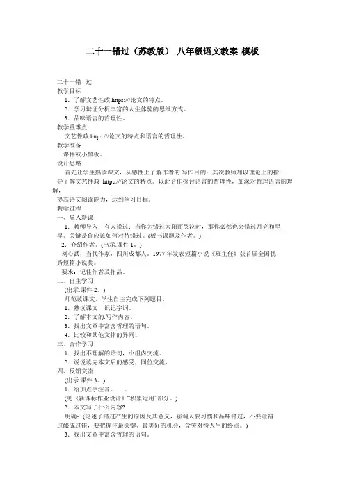 二十一错过(苏教版)_八年级语文教案_模板