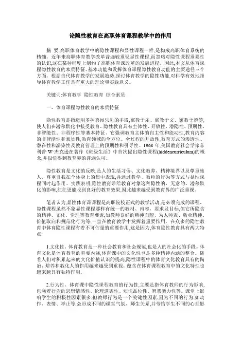 论隐性教育在高职体育课程教学中的作用