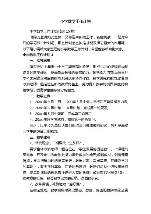 小学数学工作计划