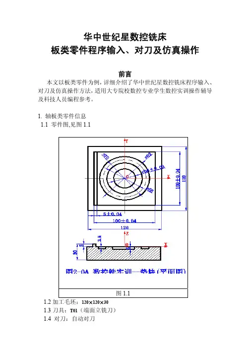 华中世纪星数控铣床 板类零件程序输入、对刀及仿真操作