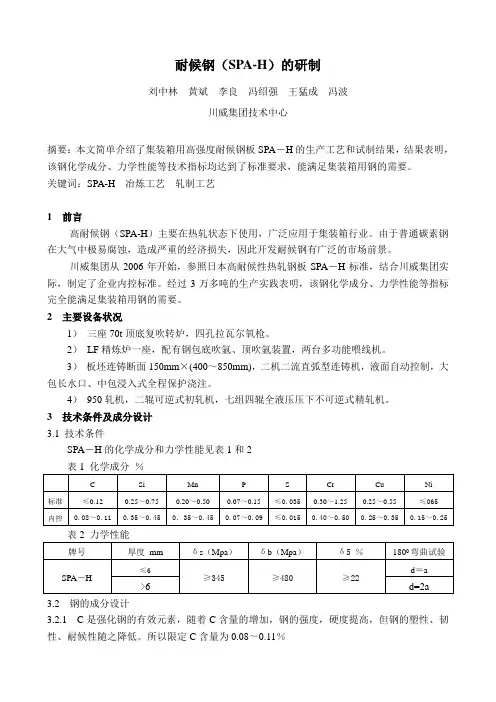 耐候钢(SPA-H)的开发(修改2)