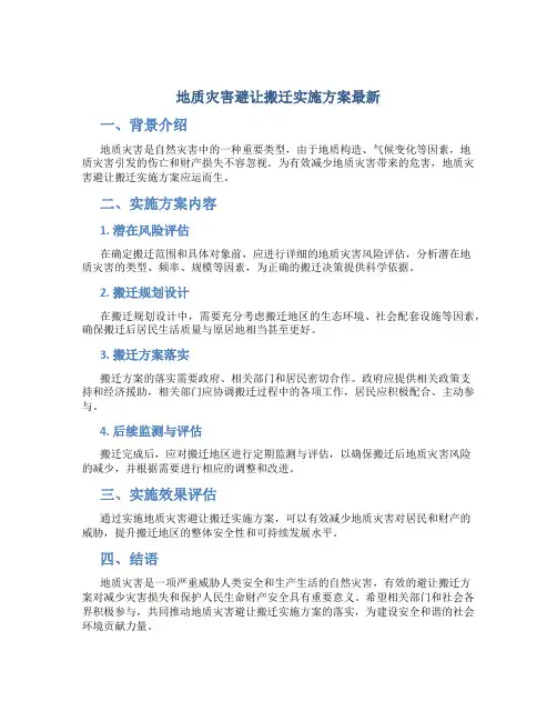 地质灾害避让搬迁实施方案最新