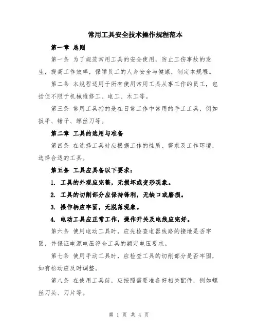 常用工具安全技术操作规程范本