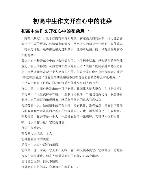 初高中生作文开在心中的花朵