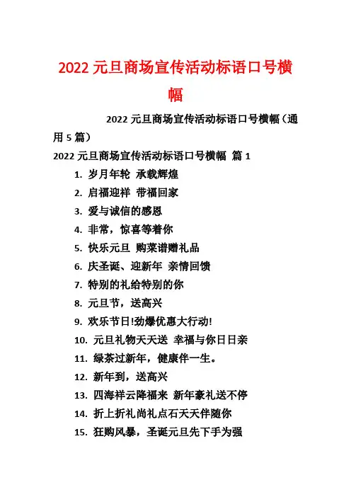 2022元旦商场宣传活动标语口号横幅