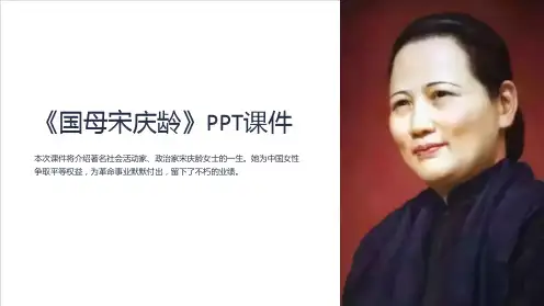 《国母宋庆龄》课件