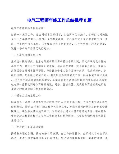 电气工程师年终工作总结推荐8篇