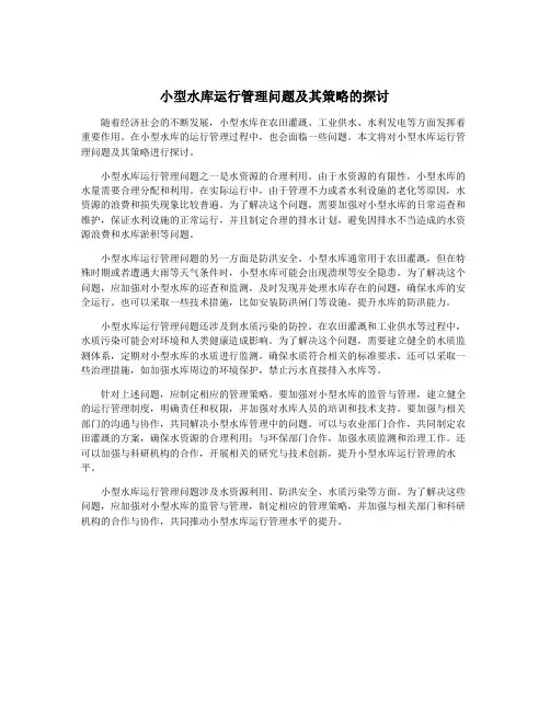 小型水库运行管理问题及其策略的探讨