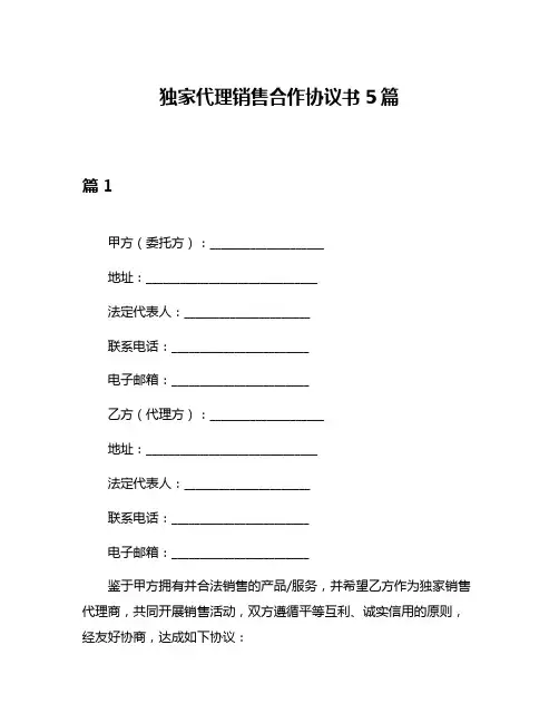 独家代理销售合作协议书5篇