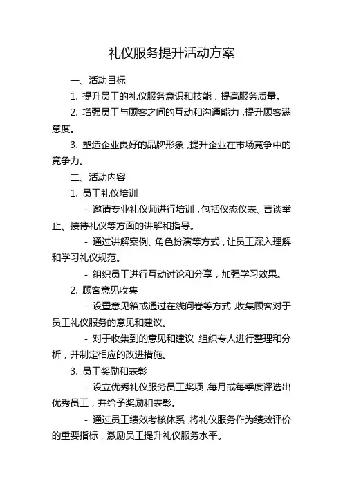 礼仪服务提升活动方案