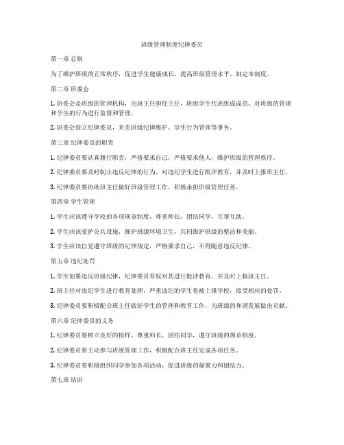 班级管理制度纪律委员