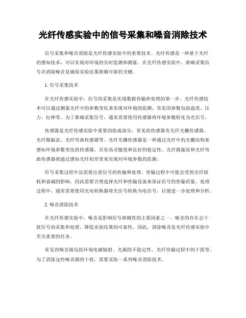光纤传感实验中的信号采集和噪音消除技术