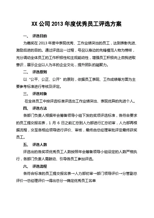 公司优秀员工评选方案