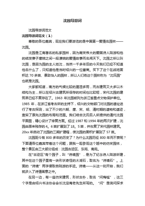 沈园导游词