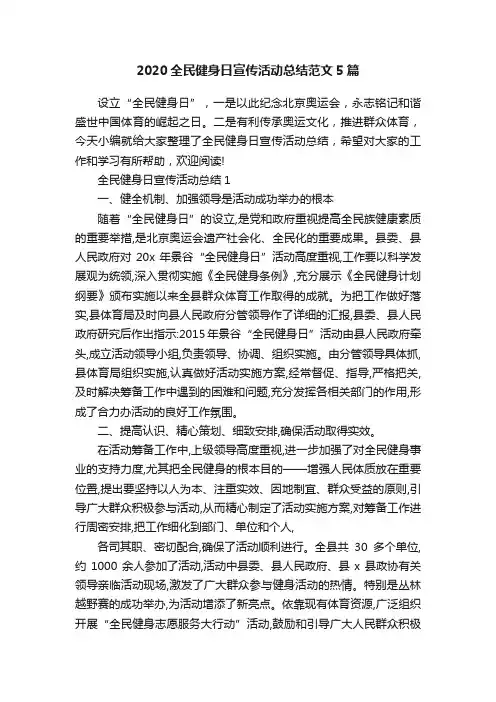 2020全民健身日宣传活动总结范文5篇
