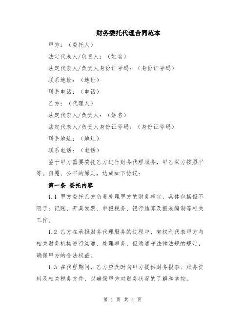 财务委托代理合同范本