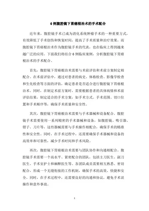 6例腹腔镜下胃癌根治术的手术配合