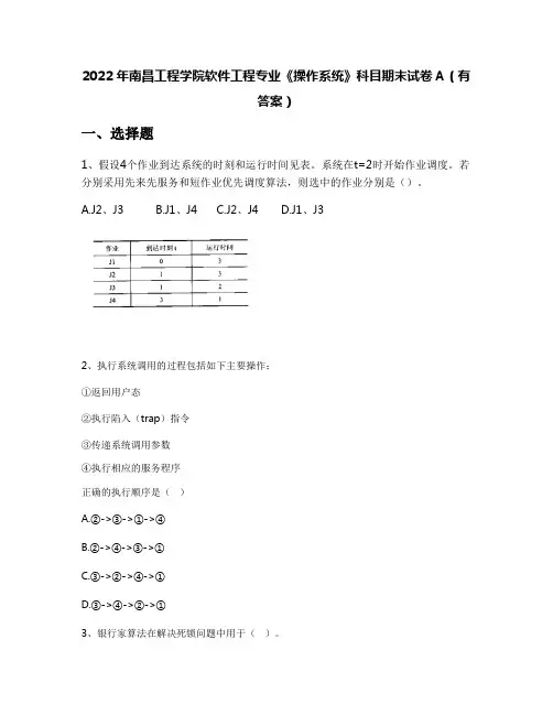 2022年南昌工程学院软件工程专业《操作系统》科目期末试卷A(有答案)
