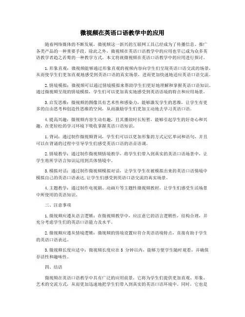 微视频在英语口语教学中的应用