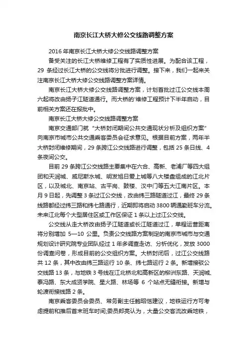 南京长江大桥大修公交线路调整方案