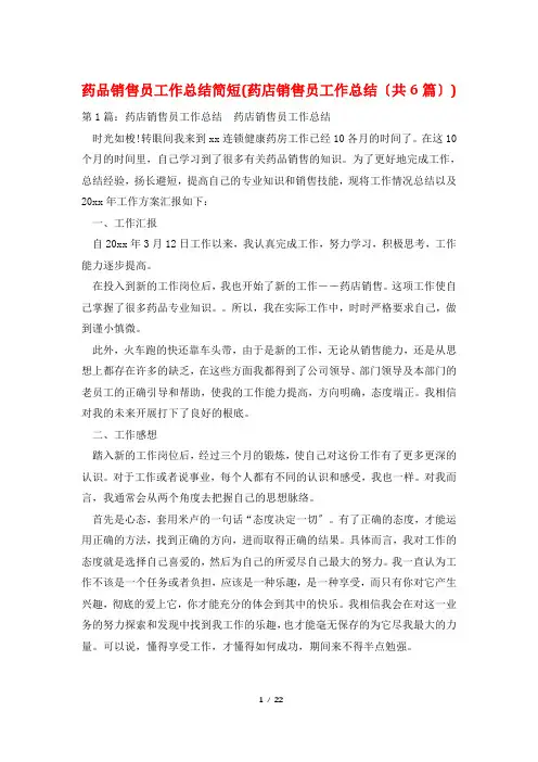 药品销售员工作总结简短(药店销售员工作总结(共6篇))