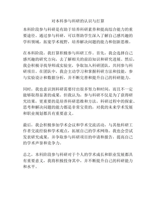 对本科参与科研的认识与打算
