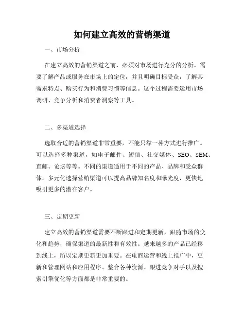 如何建立高效的营销渠道