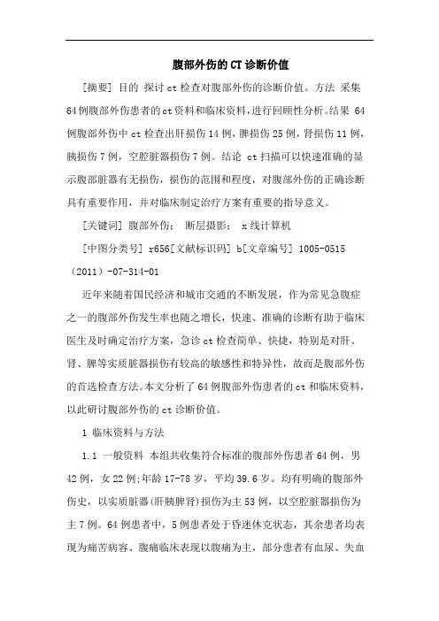 腹部外伤CT诊断价值论文