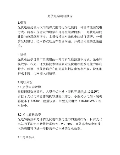 光伏电站调研报告