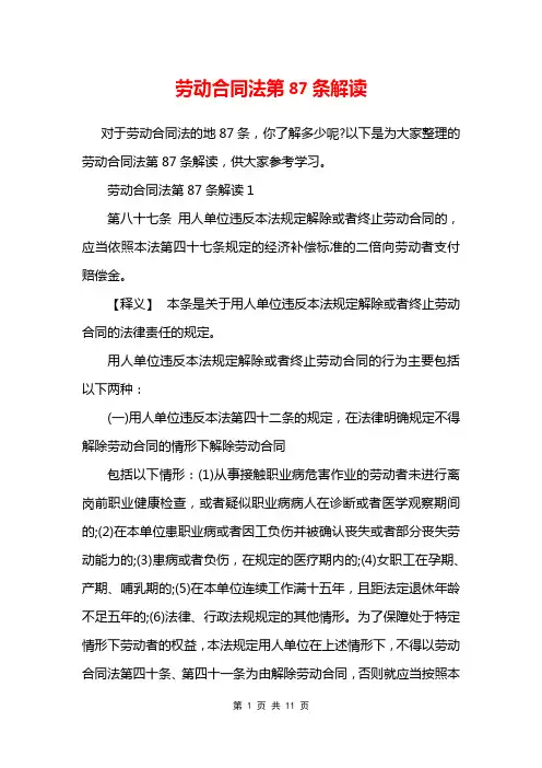 劳动合同法第87条解读