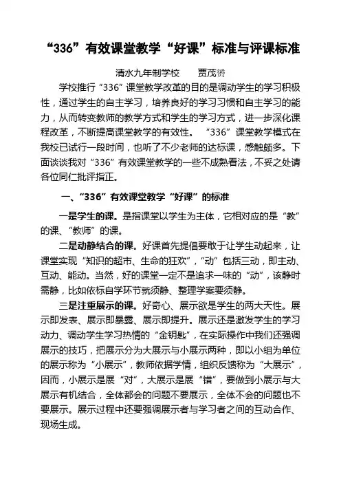 “336”有效课堂教学“好课”标准与评课标准