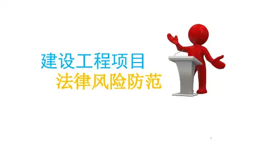 优质课件精选——建设工程项目法律风险防控培训稿