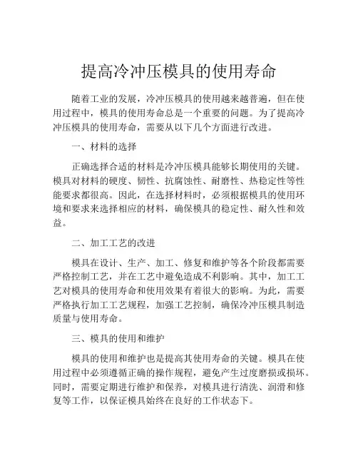 提高冷冲压模具的使用寿命
