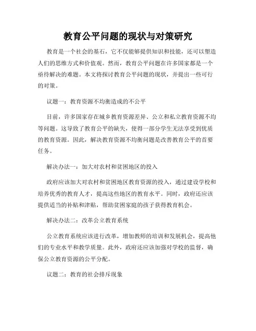 教育公平问题的现状与对策研究