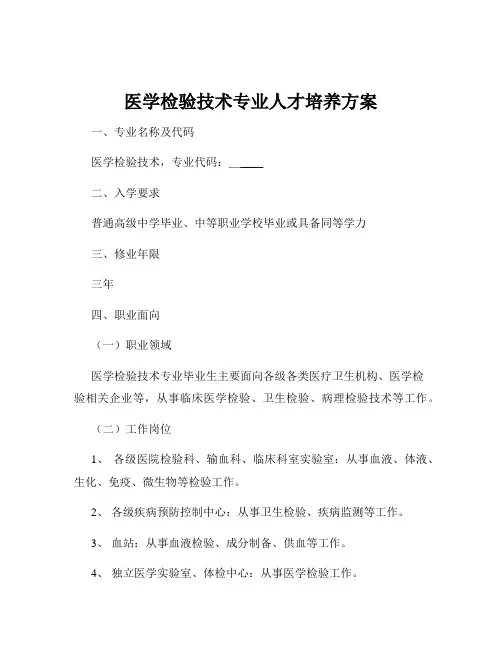 医学检验技术专业人才培养方案