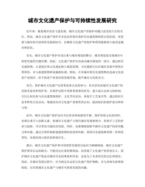 城市文化遗产保护与可持续性发展研究