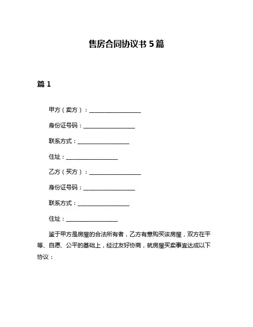 售房合同协议书5篇