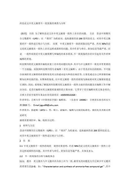 科技论文中英文摘要不一致现象的调查与分析