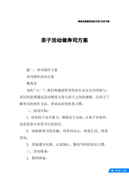 亲子活动做寿司方案